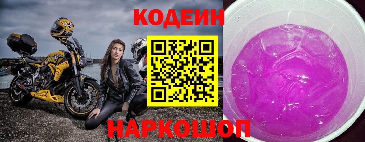 Кодеин напиток Lean (лин) Сызрань